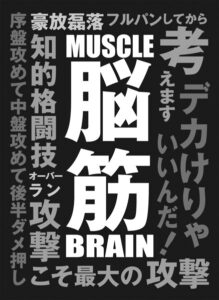 ブロッコリーモノクロームスリーブ「脳筋」改 パック