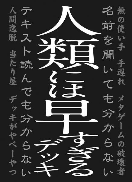 ブロッコリーモノクロームスリーブ「人類には早すぎるデッキ」改 パック