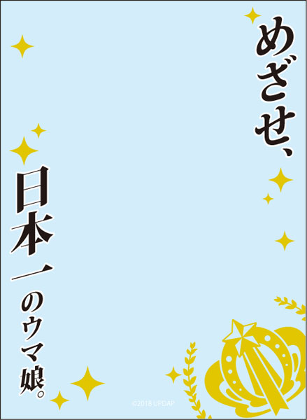 ブロッコリースリーブプロテクター[世界の名言] ウマ娘 プリティーダービー「めざせ、日本一のウマ娘。」