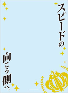 ブロッコリースリーブプロテクター[世界の名言] ウマ娘 プリティーダービー「スピードの向こう側へ。」 パック