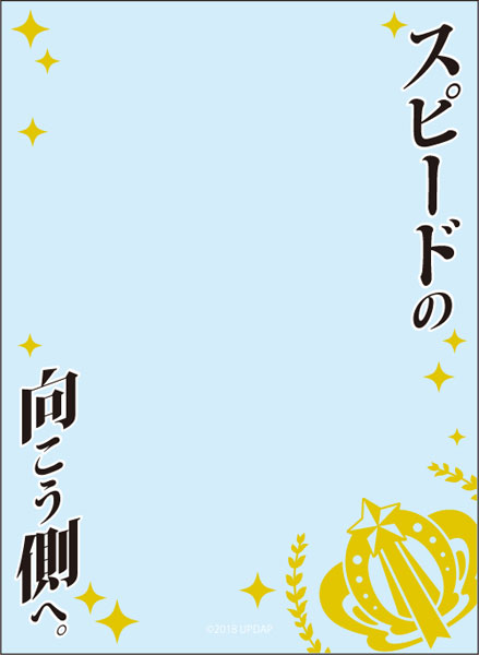 ブロッコリースリーブプロテクター[世界の名言] ウマ娘 プリティーダービー「スピードの向こう側へ。」 パック