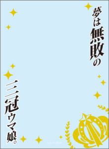 ブロッコリースリーブプロテクター[世界の名言] ウマ娘 プリティーダービー「夢は無敗の三冠ウマ娘。」 パック