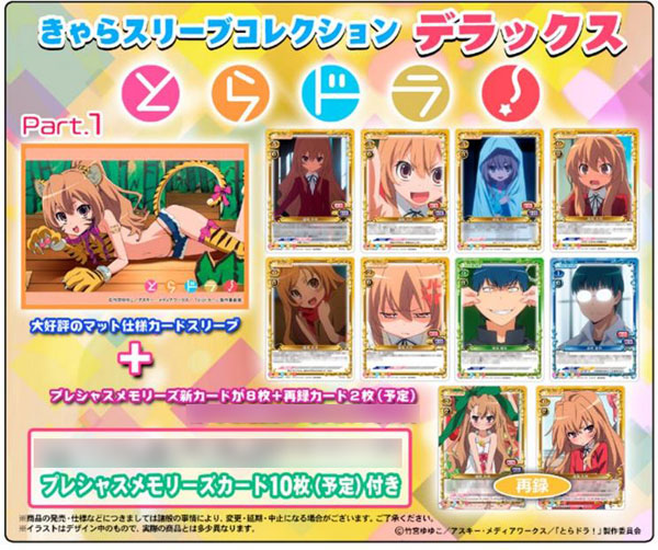 きゃらスリーブコレクションデラックス 「とらドラ！Part.1」(No.DX023) パック
