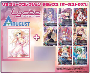 リセ スリーブコレクションデラックス 「オーガストDX1」(No.DXLO-001) パック