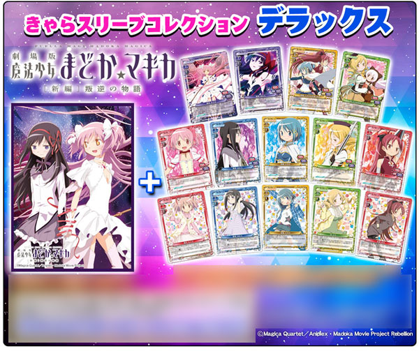 きゃらスリーブコレクションデラックス「劇場版 魔法少女まどか☆マギカ[新編]叛逆の物語」(No.DX026) パック