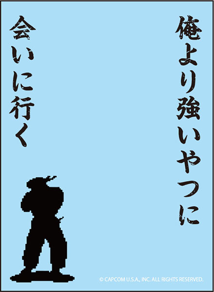ブロッコリースリーブプロテクター[世界の名言] STREET FIGHTER II「俺より強いやつに会いに行く」 パック