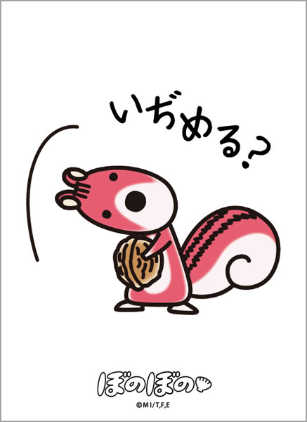 ブロッコリーキャラクタースリーブ ぼのぼの「いぢめる？」 パック