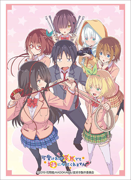 ブシロードスリーブコレクション ハイグレード Vol.2176 『可愛ければ変態でも好きになってくれますか？』 パック