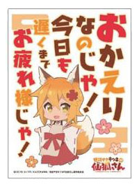 キャラクタースリーブ 世話やきキツネの仙狐さん おかえりなのじゃ！(EN-877) パック