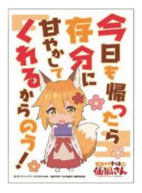 キャラクタースリーブ 世話やきキツネの仙狐さん 今日も帰ったら(EN-878) パック