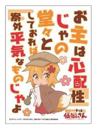 キャラクタースリーブ 世話やきキツネの仙狐さん お主は心配性じゃの(EN-879) パック