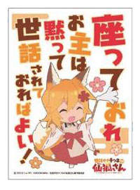 キャラクタースリーブ 世話やきキツネの仙狐さん 座っておれ(EN-880) パック
