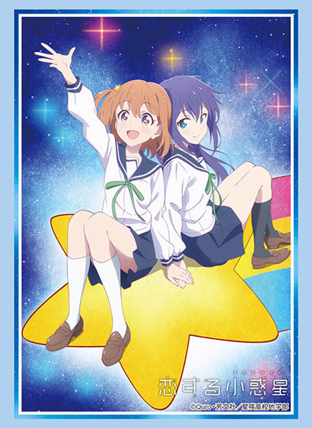 ブシロードスリーブコレクション ハイグレード Vol.2555 恋する小惑星『みら＆あお』 パック