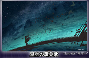 プレイマット 星空の讃美歌