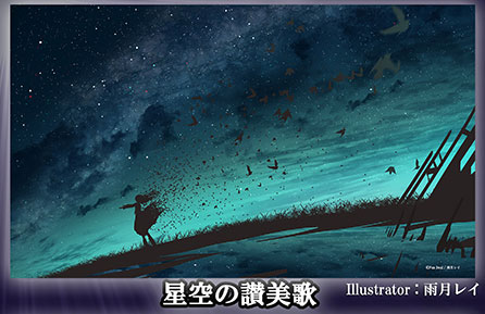 プレイマット 星空の讃美歌