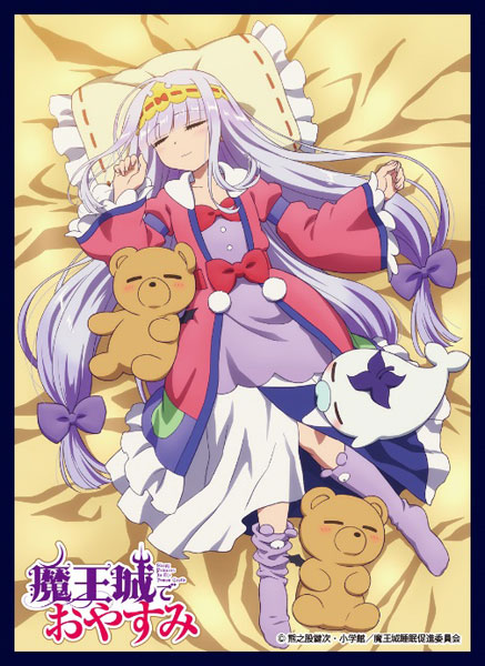 クロックワークス スリーブコレクションVol.51 魔王城でおやすみ キービジュアル パック