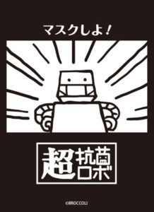 ブロッコリーモノクロームスリーブ 超抗菌ロボ「マスクしよ！」 パック