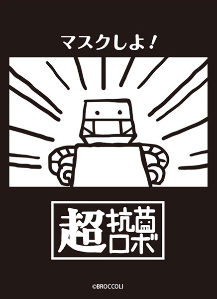 ブロッコリーモノクロームスリーブ 超抗菌ロボ「マスクしよ！」 パック