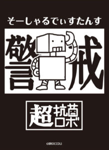 ブロッコリーモノクロームスリーブ 超抗菌ロボ「そーしゃるでぃすたんす」 パック