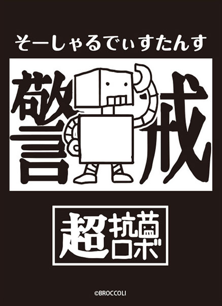 ブロッコリーモノクロームスリーブ 超抗菌ロボ「そーしゃるでぃすたんす」 パック