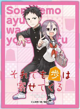 きゃらスリーブコレクション マットシリーズ それでも歩は寄せてくる 田中歩＆八乙女うるし(No.MT1013) パック