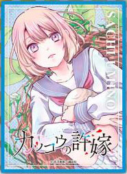 きゃらスリーブコレクション マットシリーズ カッコウの許嫁 海野幸(No.MT1015) パック
