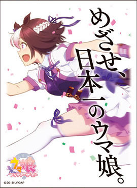 キャラクタースリーブ TVアニメ『ウマ娘 プリティーダービー』 スペシャルウィーク(ENM-012) パック