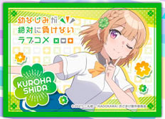 きゃらスリーブコレクション マットシリーズ 幼なじみが絶対に負けないラブコメ 志田黒羽(No.MT1054) パック
