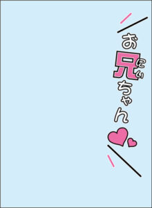 ブロッコリースリーブプロテクター[世界の名言] 「お兄ちゃん(ハート)」 リバイバル パック