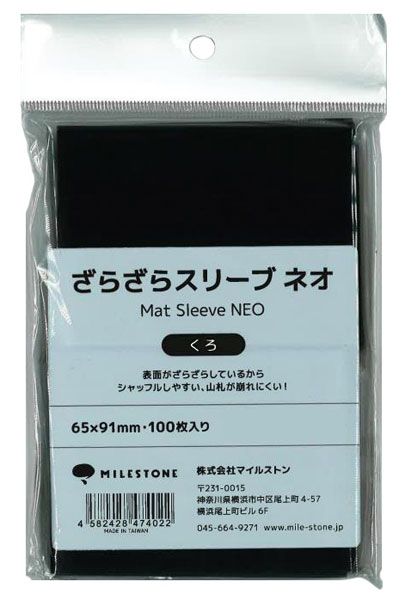 ざらざらスリーブ ネオ くろ パック