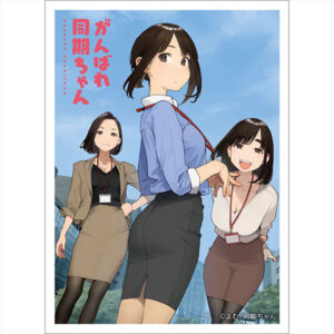 がんばれ同期ちゃん スリーブ(キービジュアル) パック