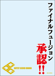 ブロッコリースリーブプロテクター[世界の名言] 勇者王ガオガイガー「ファイナルフュージョン承認！！」 パック