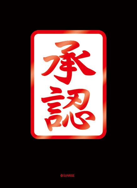 ブロッコリーモノクロームスリーブプレミアム 勇者王ガオガイガー「承認」 パック