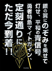 ブロッコリーモノクロームスリーブプレミアム 勇者特急マイトガイン「定刻通りにただ今到着！！」 パック