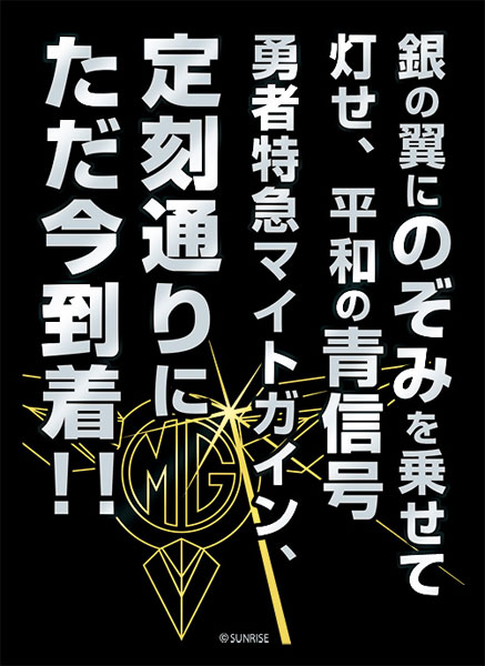 ブロッコリーモノクロームスリーブプレミアム 勇者特急マイトガイン「定刻通りにただ今到着！！」 パック