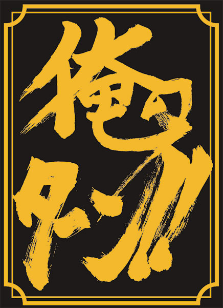 SUGOIスリーブ 俺のターン！！スリーブ パック
