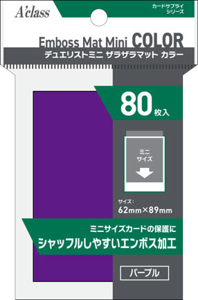 デュエリストミニ ザラザラマット カラー パープル パック