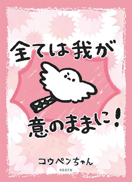 ブシロードスリーブコレクション ハイグレード Vol.3329 コウペンちゃん『邪エナガさん 全ては我が意のままに！』 パック