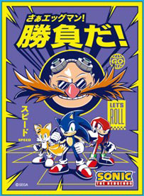 キャラクタースリーブ ソニック・ザ・ヘッジホッグ さぁエッグマン！勝負だ！(EN-1134) パック