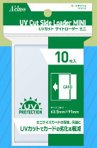 UVカット サイドローダーミニ パック