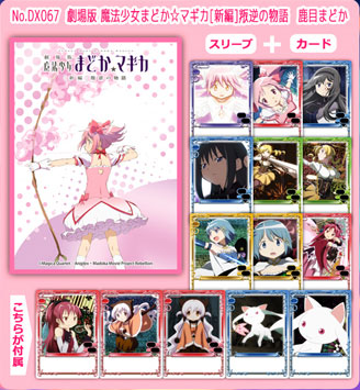 きゃらスリーブコレクションデラックス 劇場版 魔法少女まどか☆マギカ[新編]叛逆の物語 鹿目まどか(No.DX067) パック