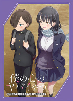 きゃらスリーブコレクション マットシリーズ 僕の心のヤバイやつ 山田杏奈＆市川京太郎(No.MT1630) パック