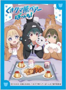 きゃらスリーブコレクション マットシリーズ くまクマ熊ベアーぱーんち！ ユナ＆フィナ＆ノアール(No.MT1705) パック