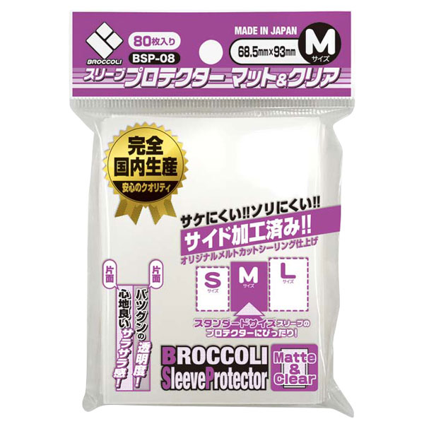 ブロッコリースリーブプロテクター マット＆クリア M [BSP-08] パック