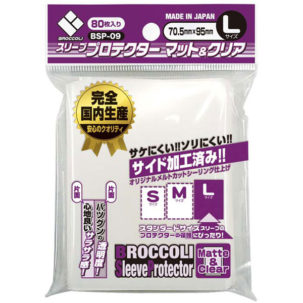 ブロッコリースリーブプロテクター マット＆クリア L [BSP-09] パック
