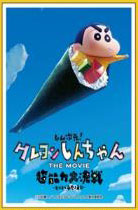 スリーブ 『クレヨンしんちゃんTHE MOVIE 超能力大決戦 ～とべとべ手巻き寿司～』手巻き寿司しんちゃん(EN-1250)