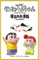 スリーブ 『クレヨンしんちゃんTHE MOVIE 超能力大決戦 ～とべとべ手巻き寿司～』しんちゃん＆ひまわり(EN-1253)