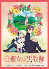 きゃらスリーブコレクション マットシリーズ 白聖女と黒牧師 ティザービジュアル(No.MT1684) パック