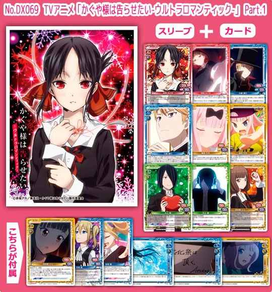 きゃらスリーブコレクションデラックス TVアニメ「かぐや様は告らせたい-ウルトラロマンティック-」 Part.1 パック