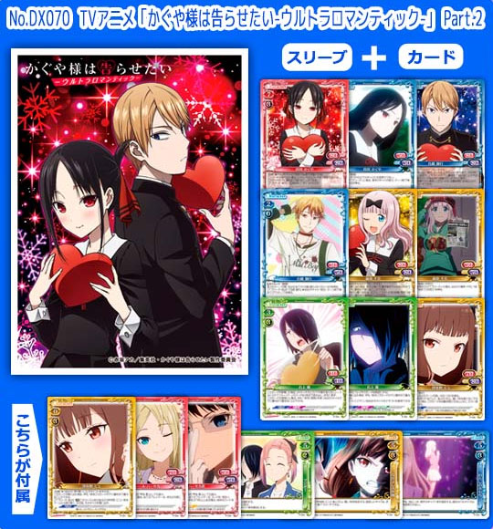 きゃらスリーブコレクションデラックス TVアニメ「かぐや様は告らせたい-ウルトラロマンティック-」 Part.2 パック